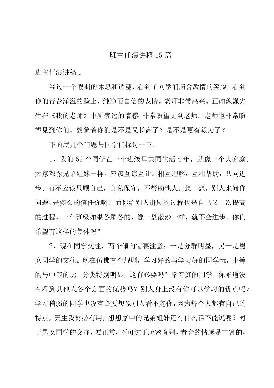 班主任演讲稿15篇.docx_第1页