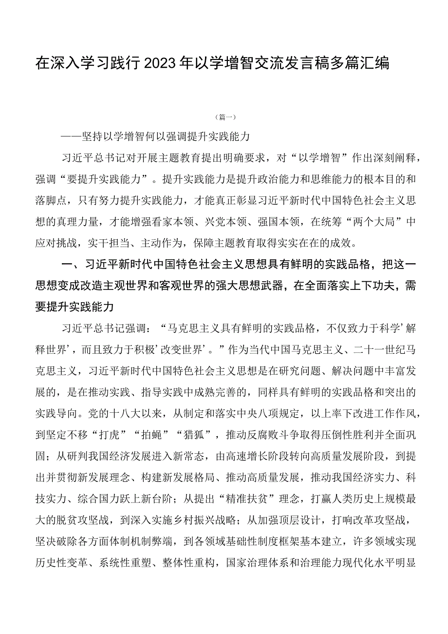 在深入学习践行2023年以学增智交流发言稿多篇汇编.docx_第1页