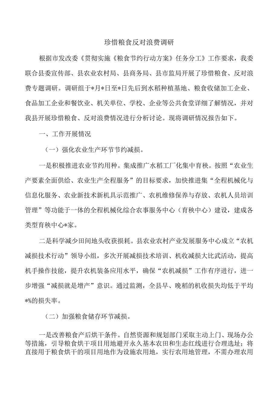 珍惜粮食反对浪费调研.docx_第1页