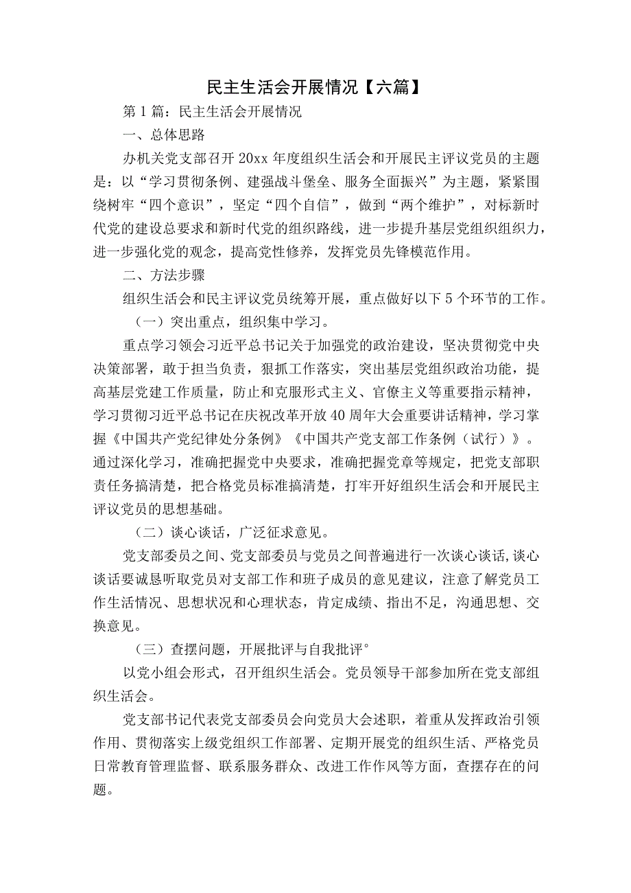 民主生活会开展情况【六篇】.docx_第1页