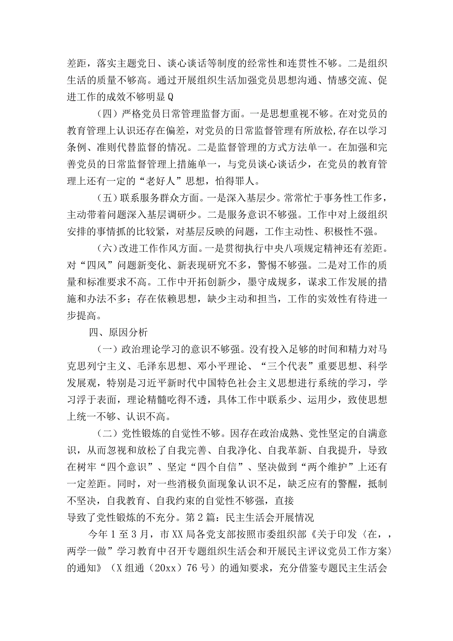 民主生活会开展情况【六篇】.docx_第3页