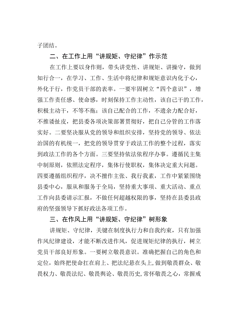 某某县政法委书记“讲规矩、守纪律、严律已”研讨发言材料.docx_第2页