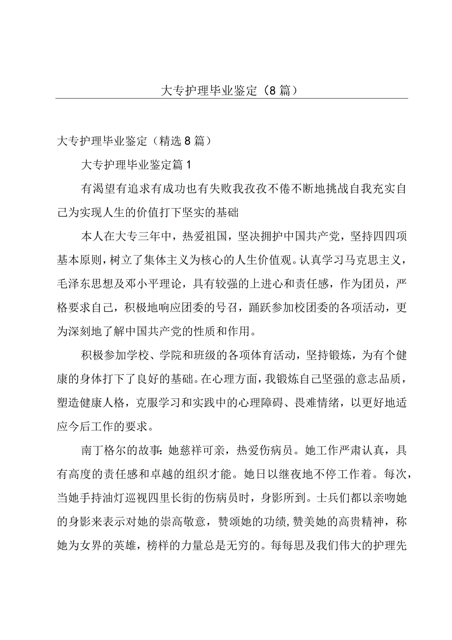 大专护理毕业鉴定（8篇）.docx_第1页