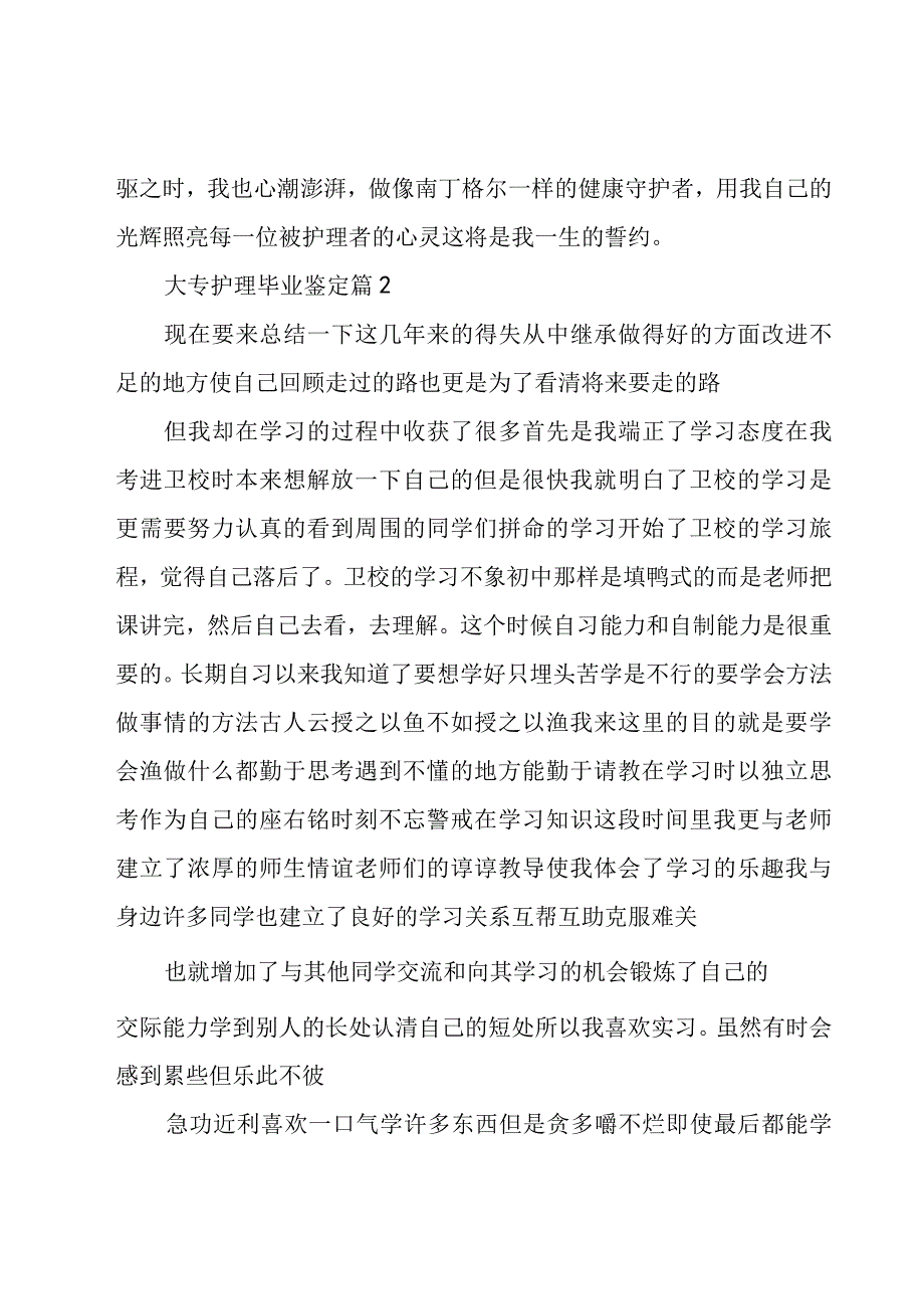 大专护理毕业鉴定（8篇）.docx_第2页