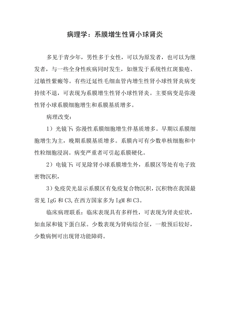 病理学：系膜增生性肾小球肾炎.docx_第1页