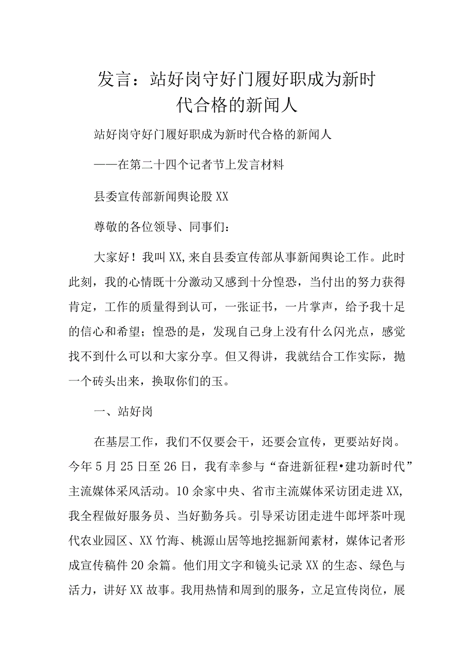 发言：站好岗守好门履好职成为新时代合格的新闻人.docx_第1页