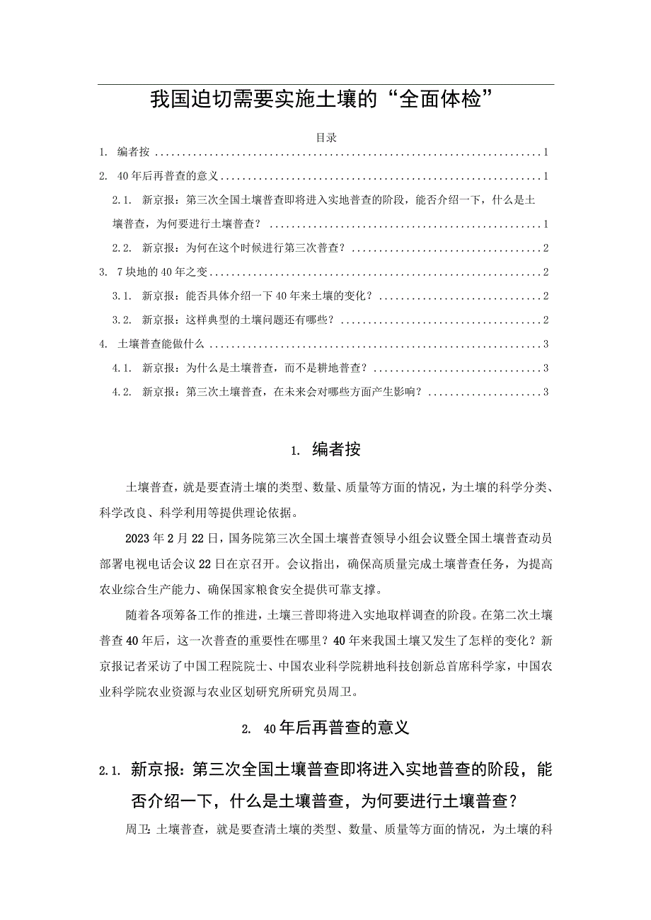 我国迫切需要实施土壤的“全面体检”.docx_第1页