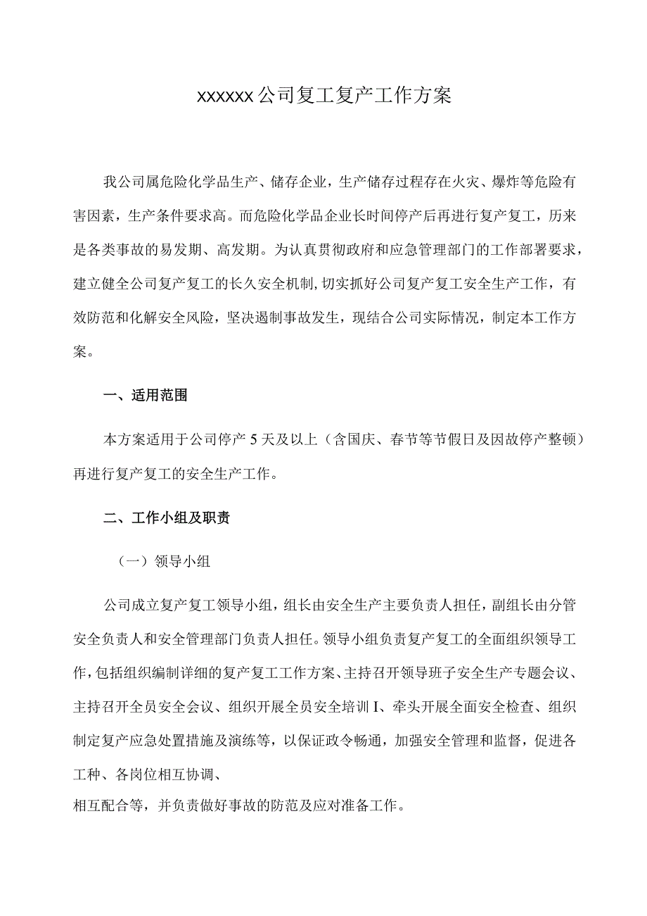 化工企业复工复产工作方案范文.docx_第1页