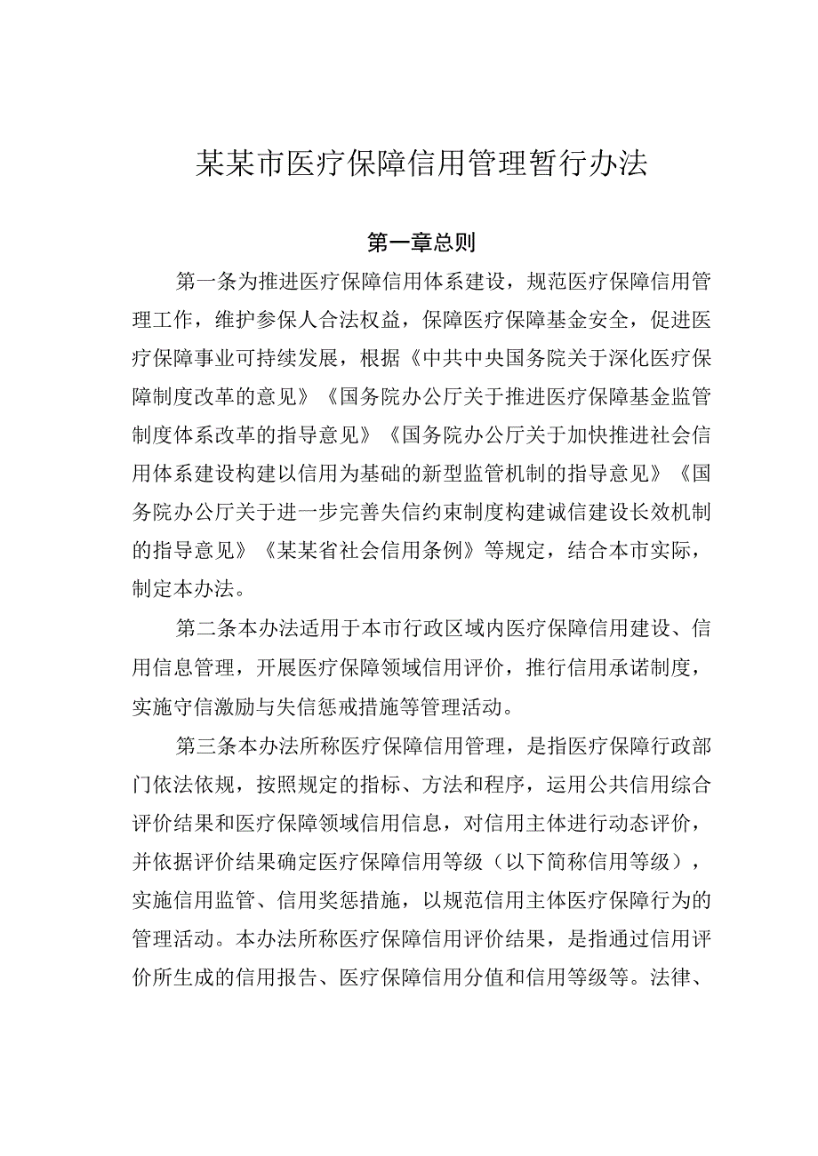 某某市医疗保障信用管理暂行办法.docx_第1页