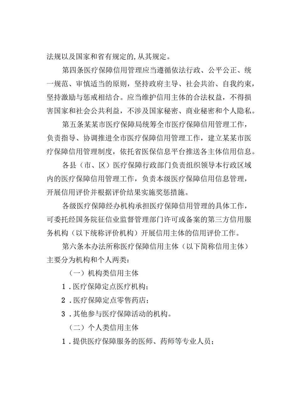 某某市医疗保障信用管理暂行办法.docx_第2页