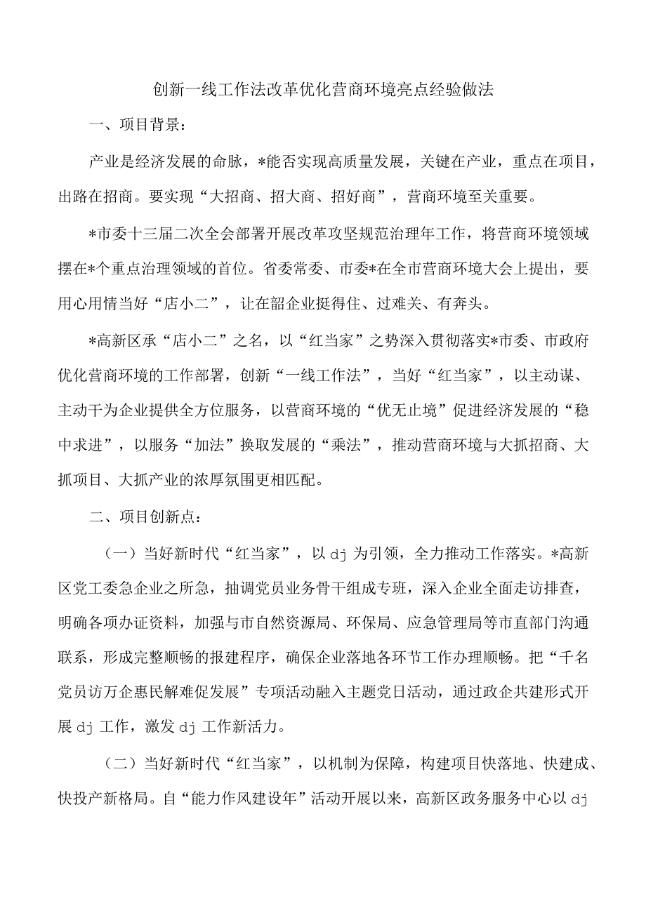 创新一线工作法改革优化营商环境亮点经验做法.docx_第1页