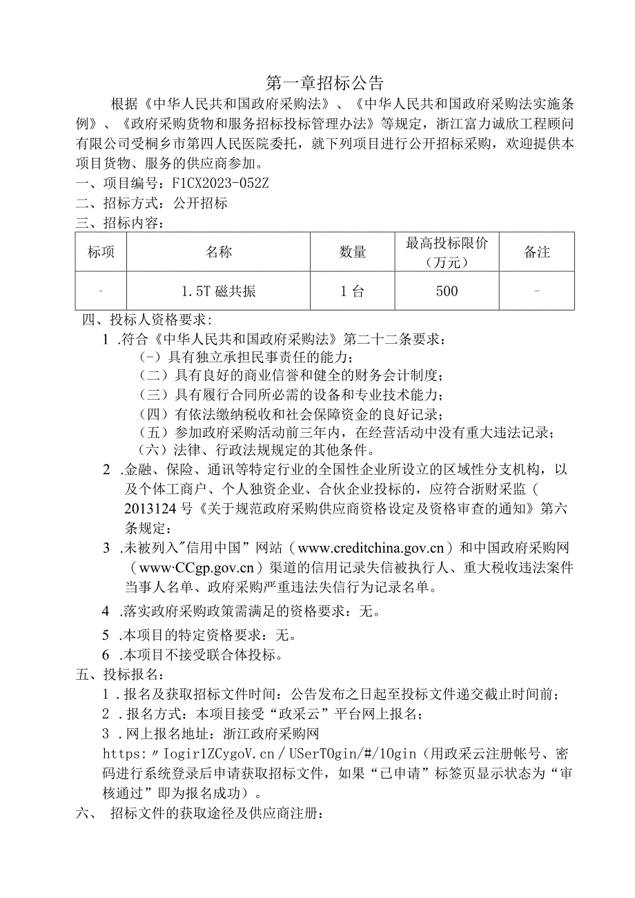 医院1.5T磁共振采购项目招标文件.docx_第3页