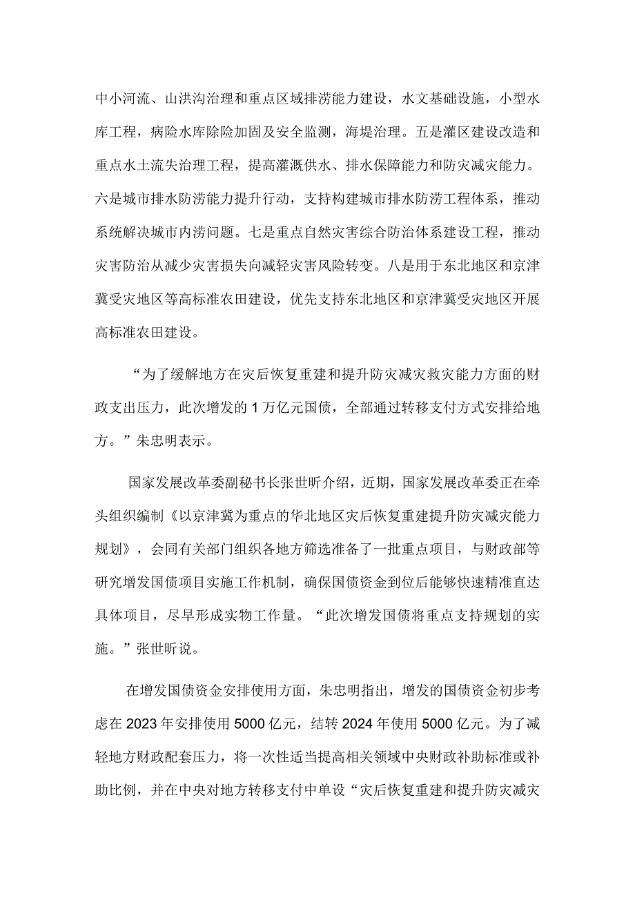 我国将增发万亿国债支持灾后重建和防灾减灾.docx_第2页