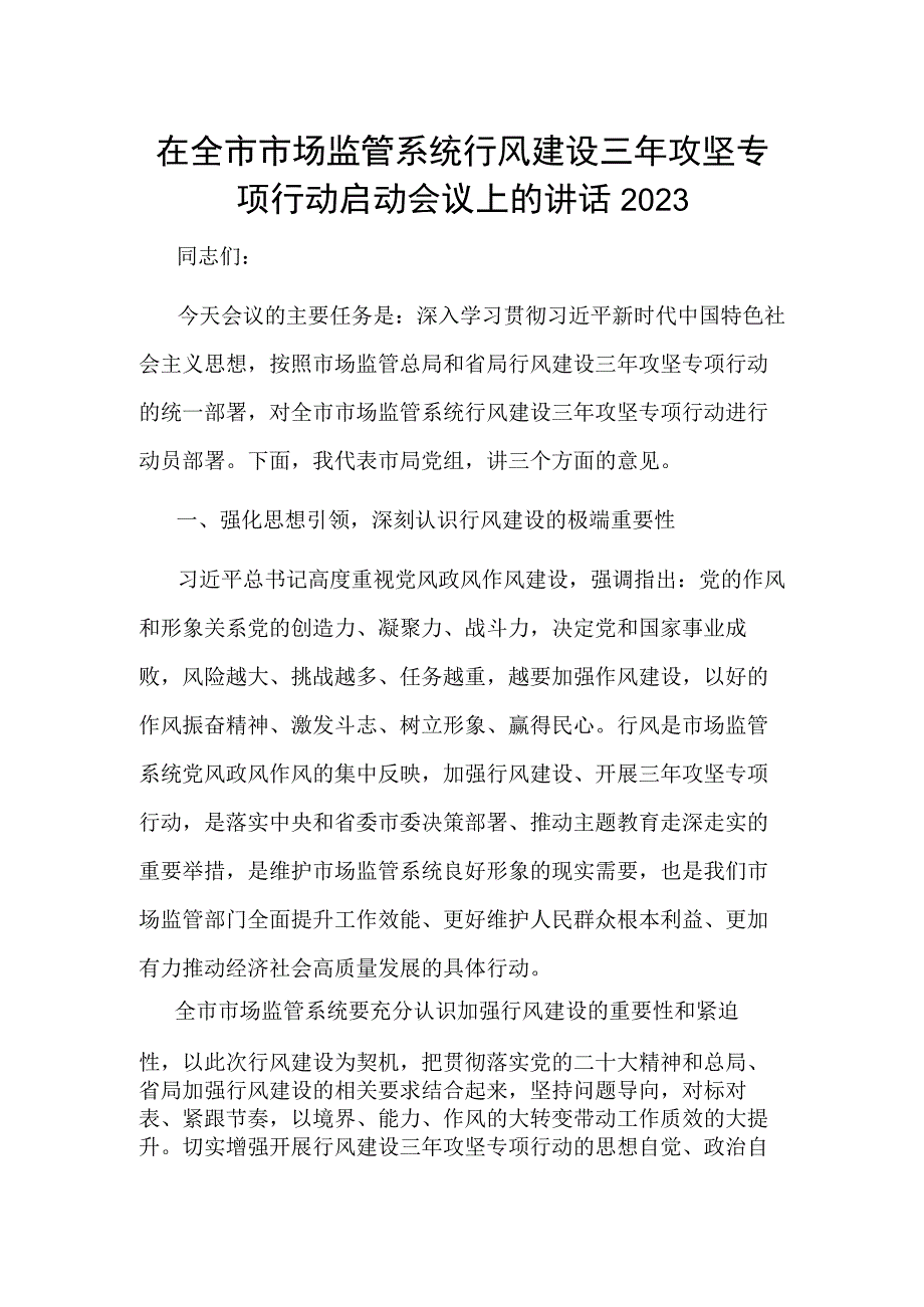 在全市市场监管系统行风建设三年攻坚专项行动启动会议上的讲话2023.docx_第1页