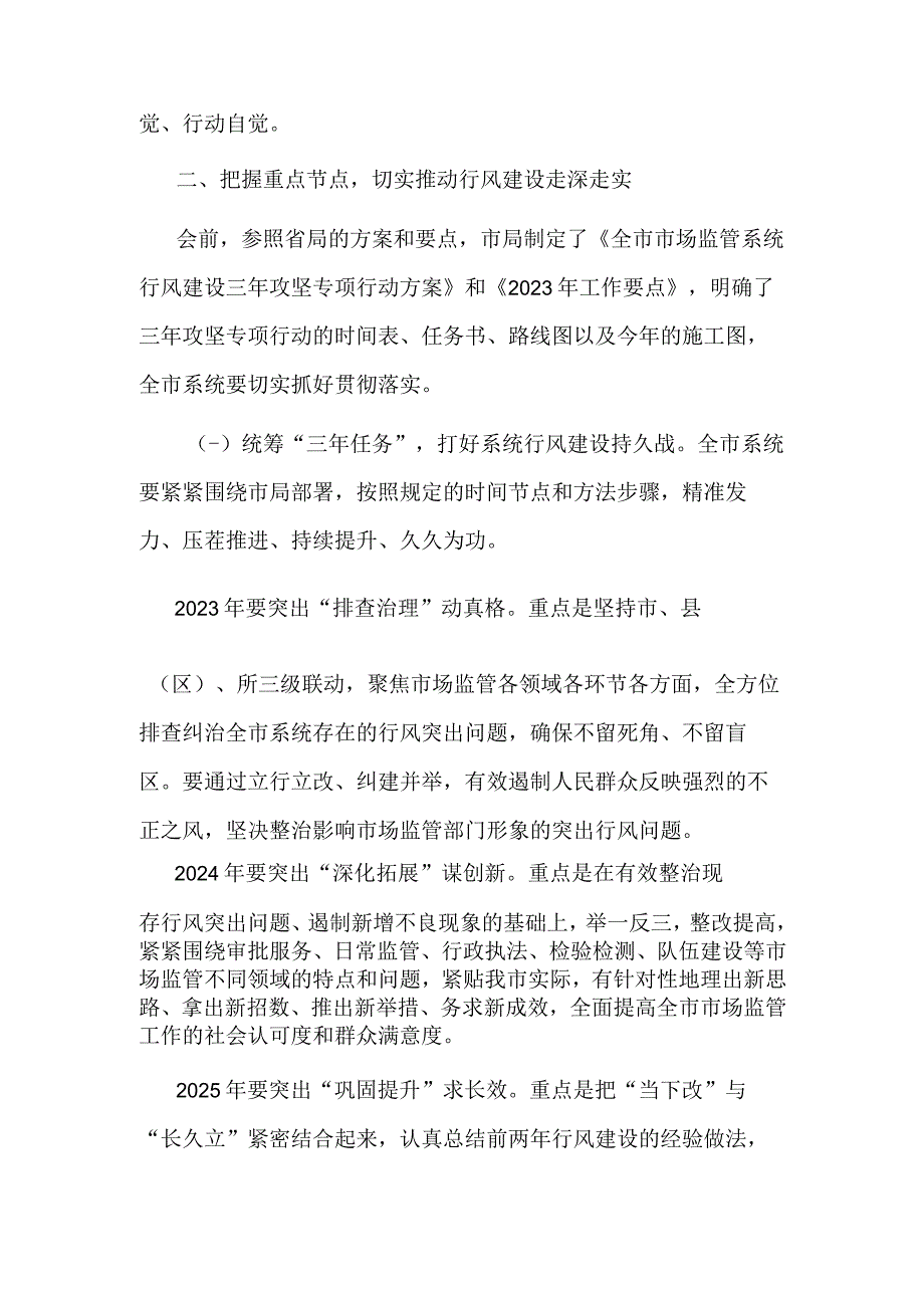 在全市市场监管系统行风建设三年攻坚专项行动启动会议上的讲话2023.docx_第2页