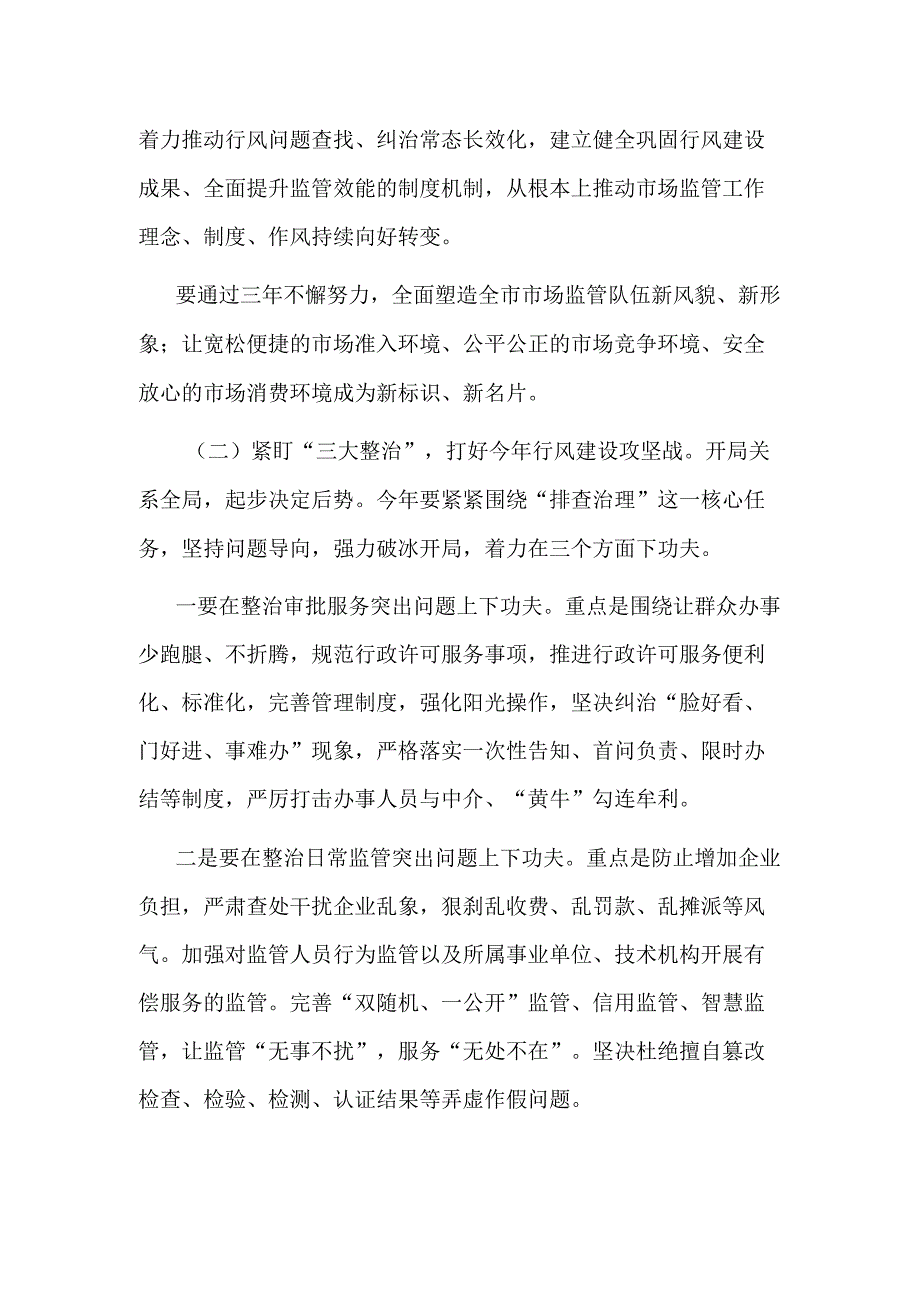 在全市市场监管系统行风建设三年攻坚专项行动启动会议上的讲话2023.docx_第3页