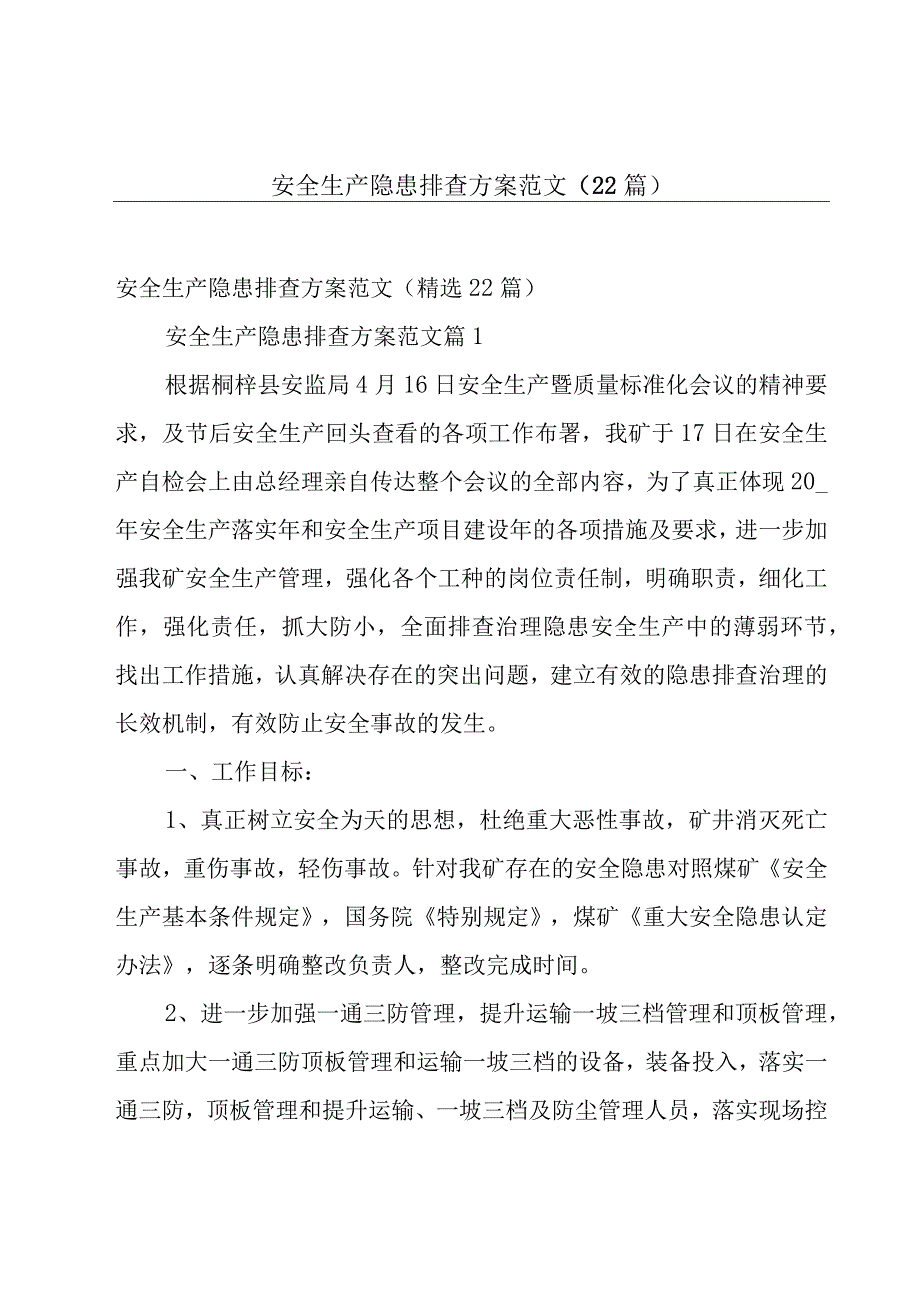 安全生产隐患排查方案范文（22篇）.docx_第1页