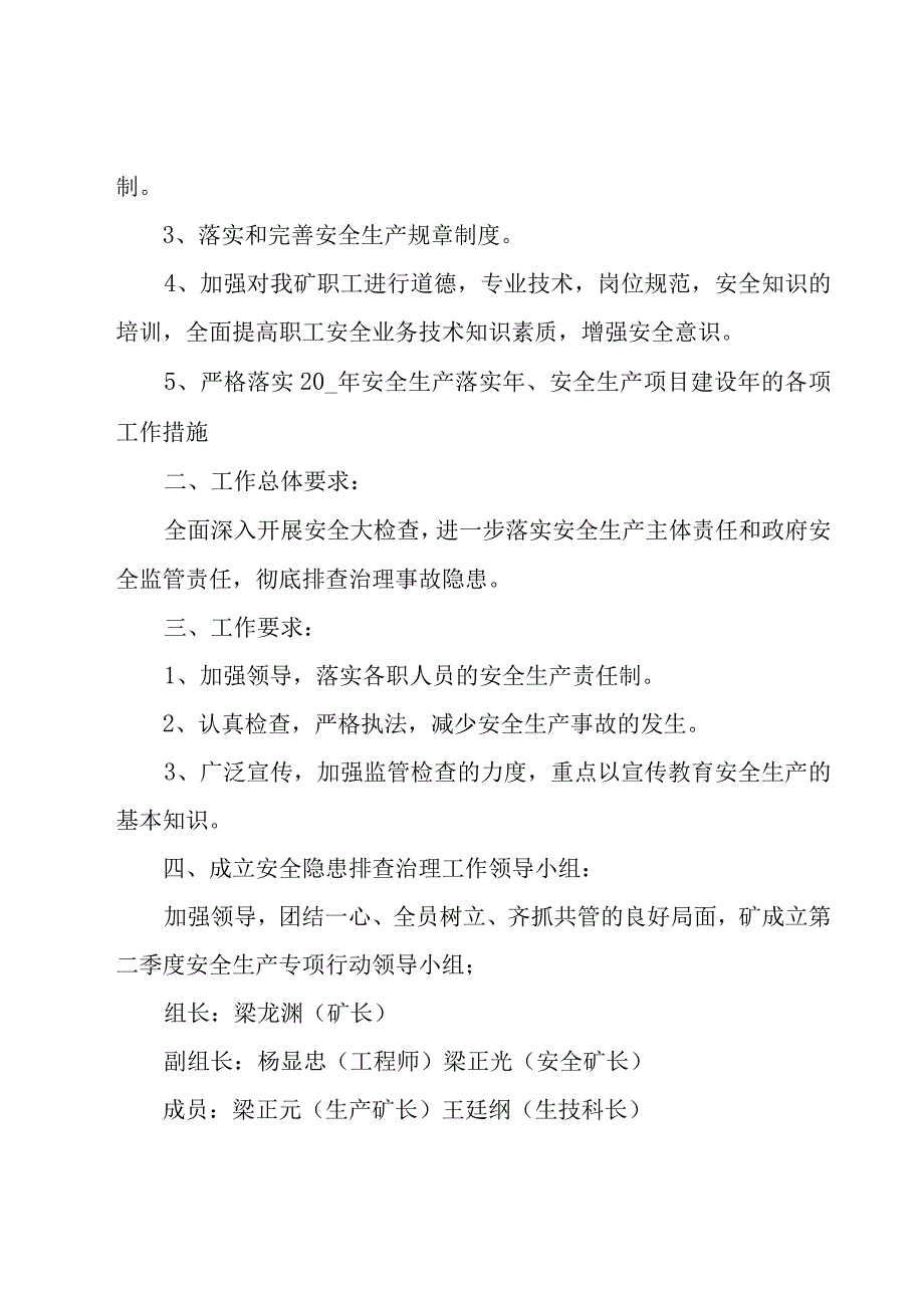 安全生产隐患排查方案范文（22篇）.docx_第2页