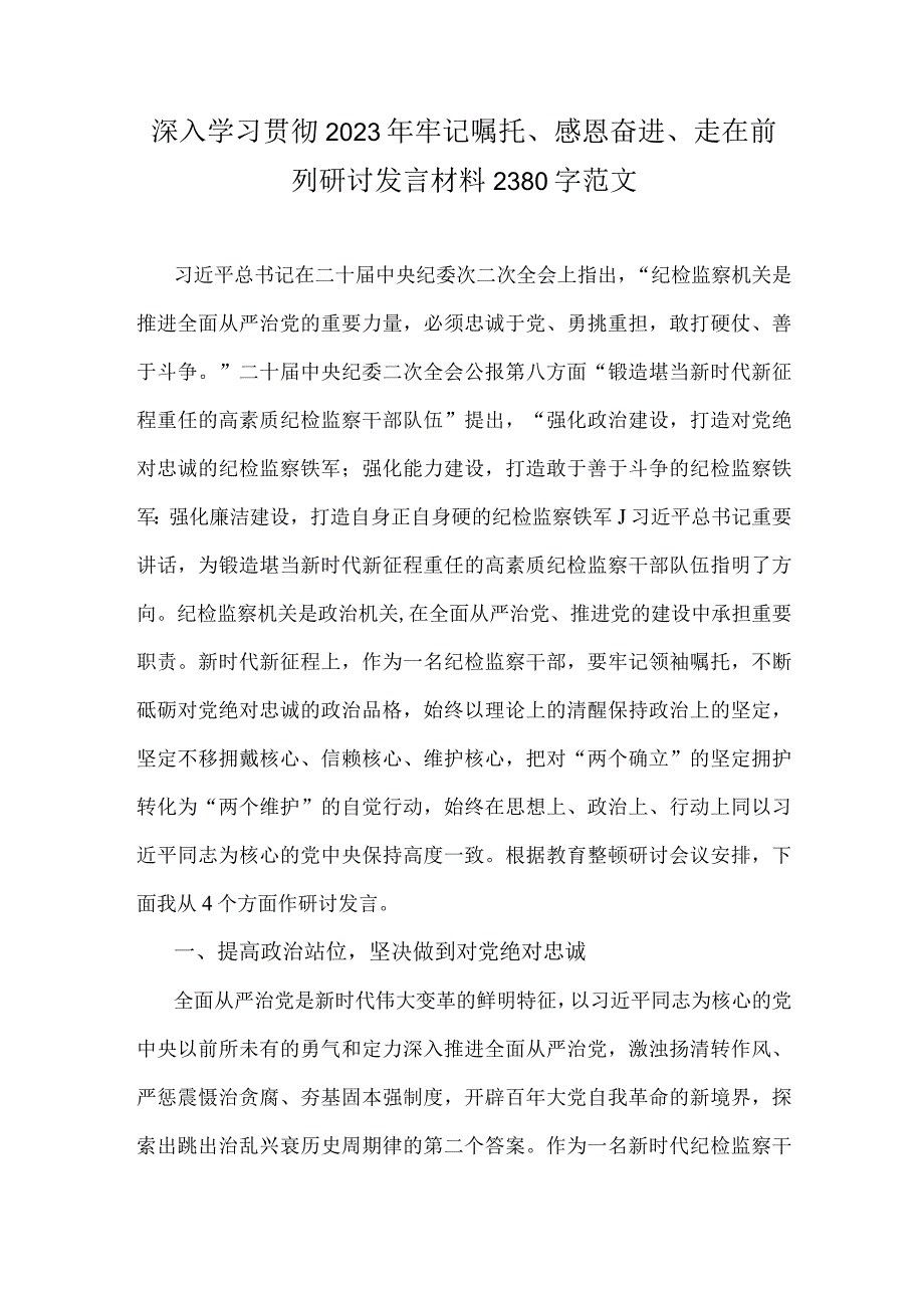 深入学习贯彻2023年牢记嘱托、感恩奋进、走在前列研讨发言材料2380字范文.docx_第1页