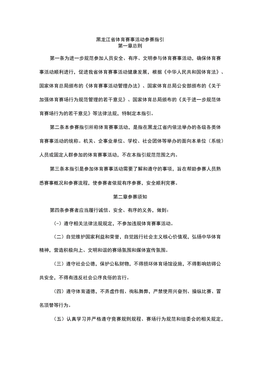 黑龙江省体育赛事活动参赛指引.docx_第1页