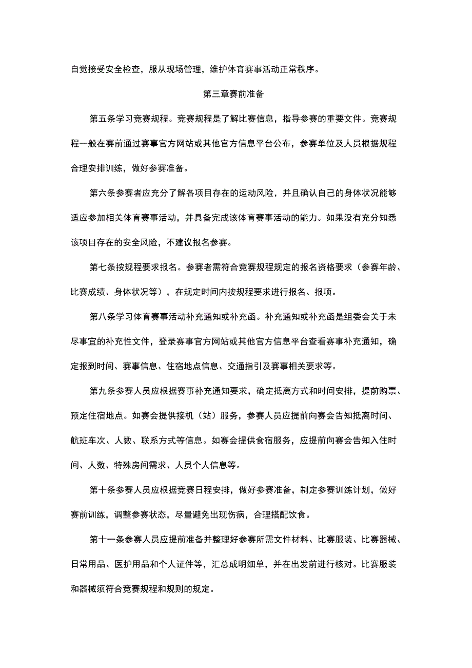 黑龙江省体育赛事活动参赛指引.docx_第2页