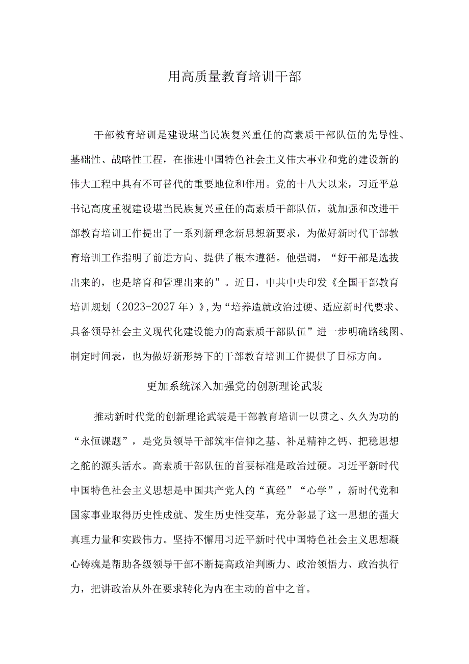 用高质量教育培训干部.docx_第1页