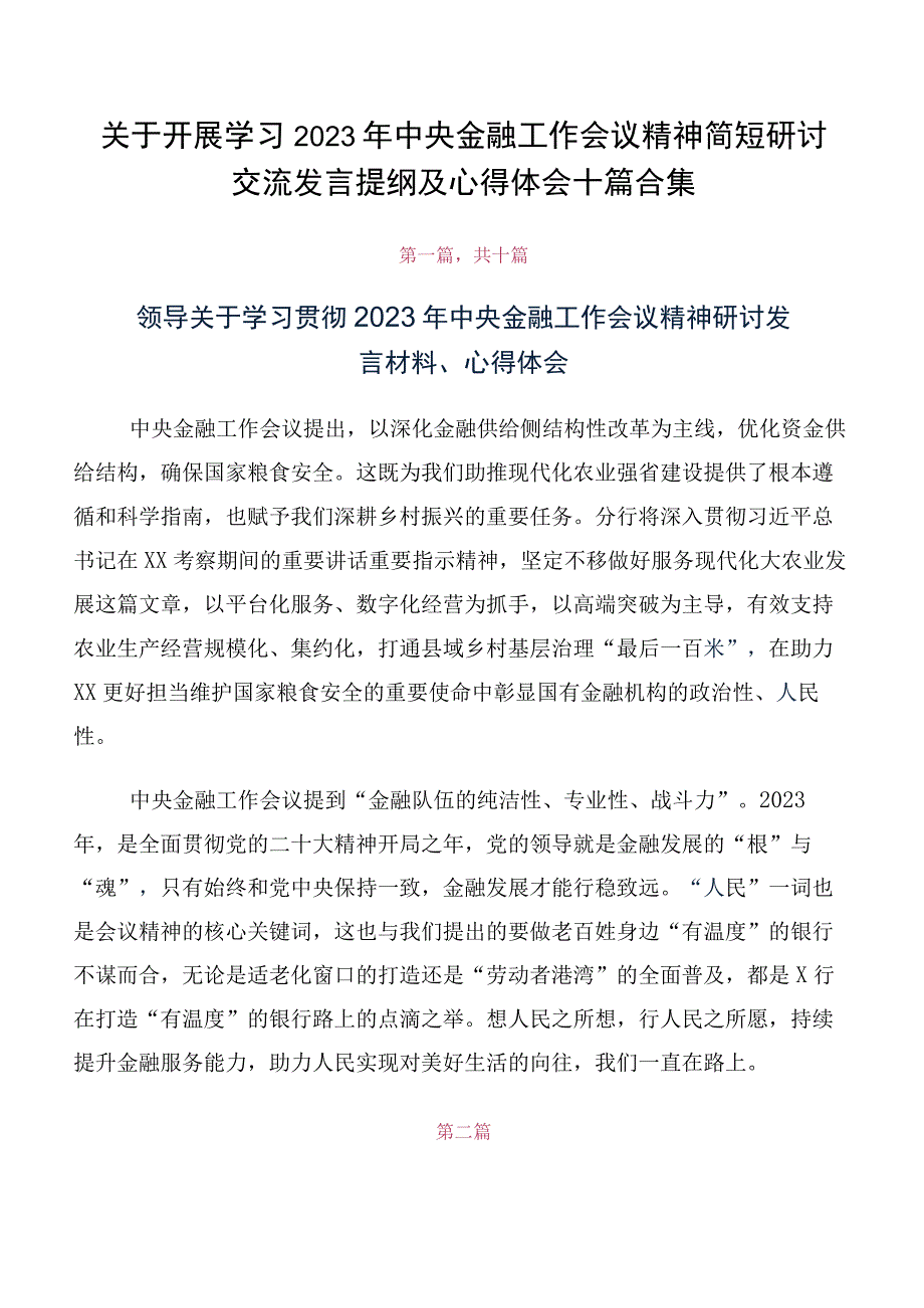 关于开展学习2023年中央金融工作会议精神简短研讨交流发言提纲及心得体会十篇合集.docx_第1页