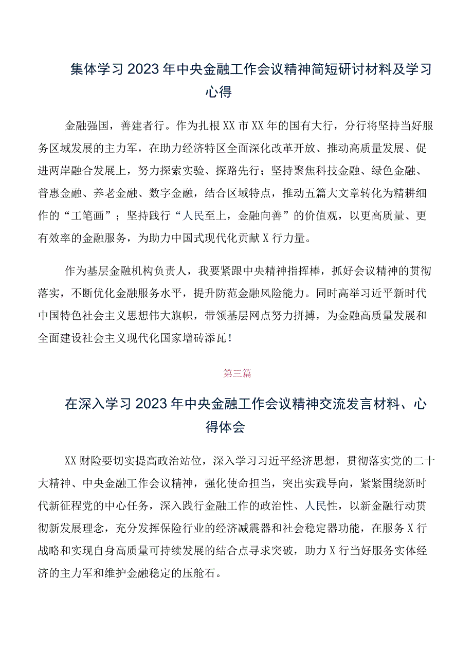 关于开展学习2023年中央金融工作会议精神简短研讨交流发言提纲及心得体会十篇合集.docx_第2页