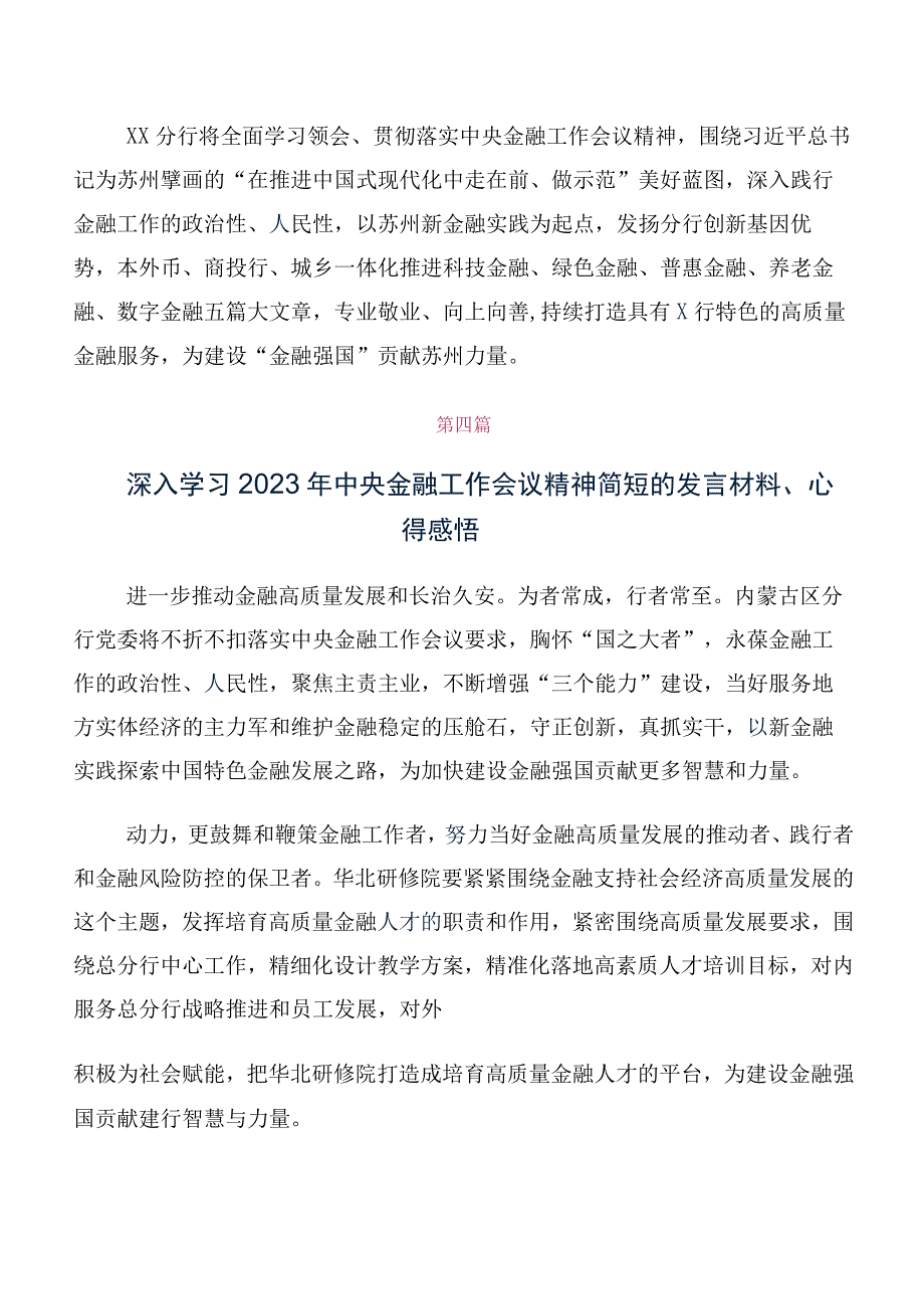 关于开展学习2023年中央金融工作会议精神简短研讨交流发言提纲及心得体会十篇合集.docx_第3页