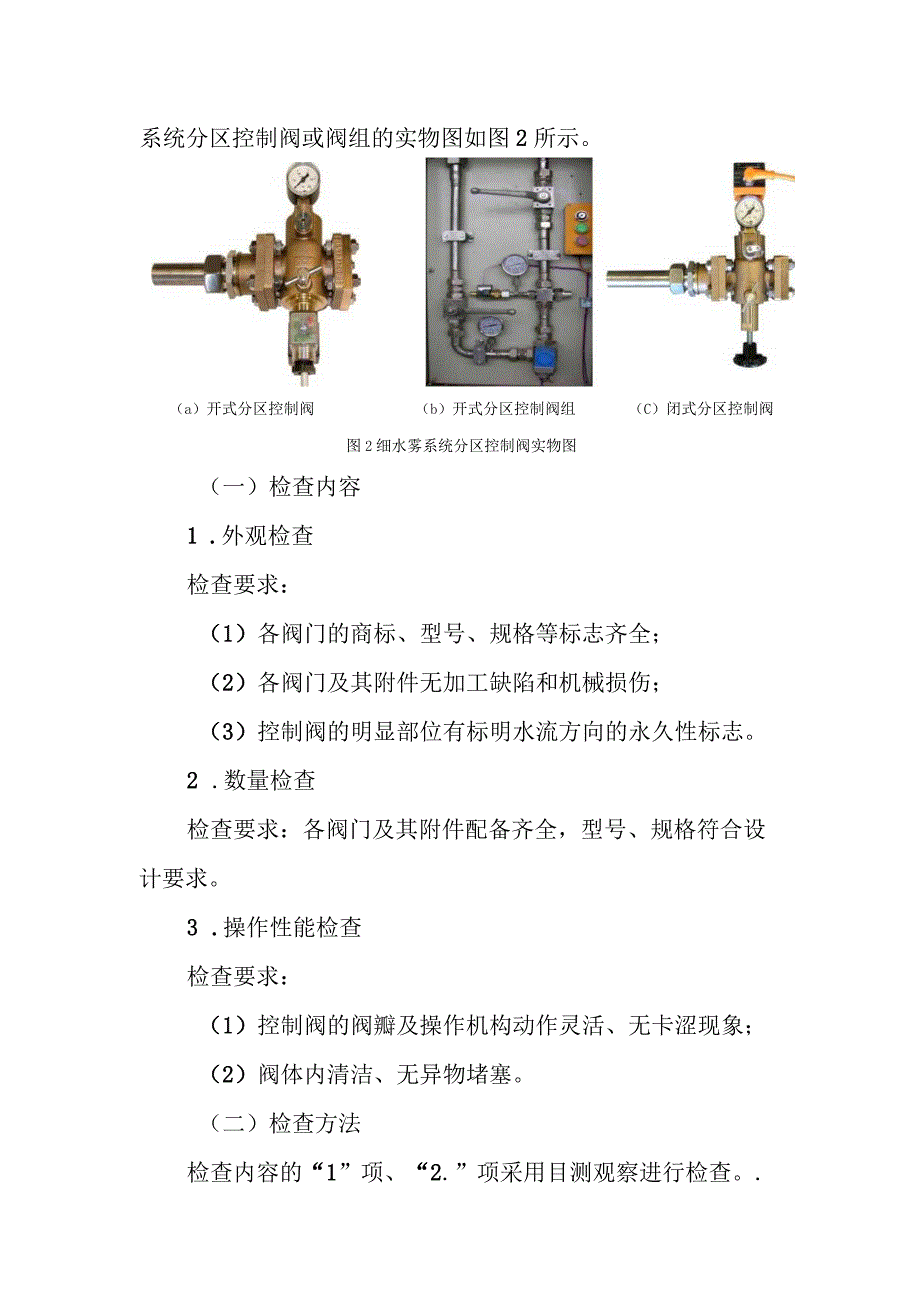 细水雾灭火系统组件（设备）安装前检查.docx_第3页