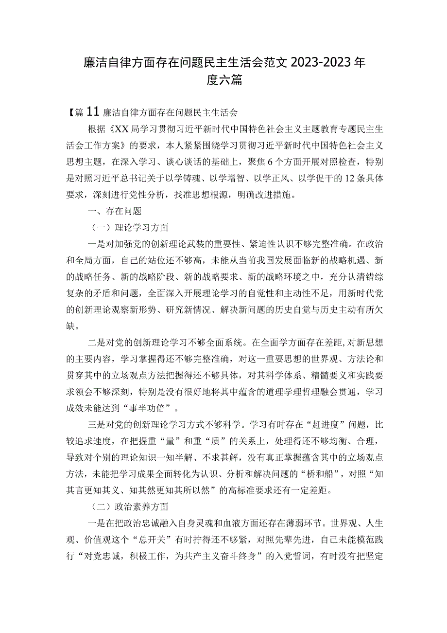 廉洁自律方面存在问题民主生活会范文2023-2023年度六篇.docx_第1页