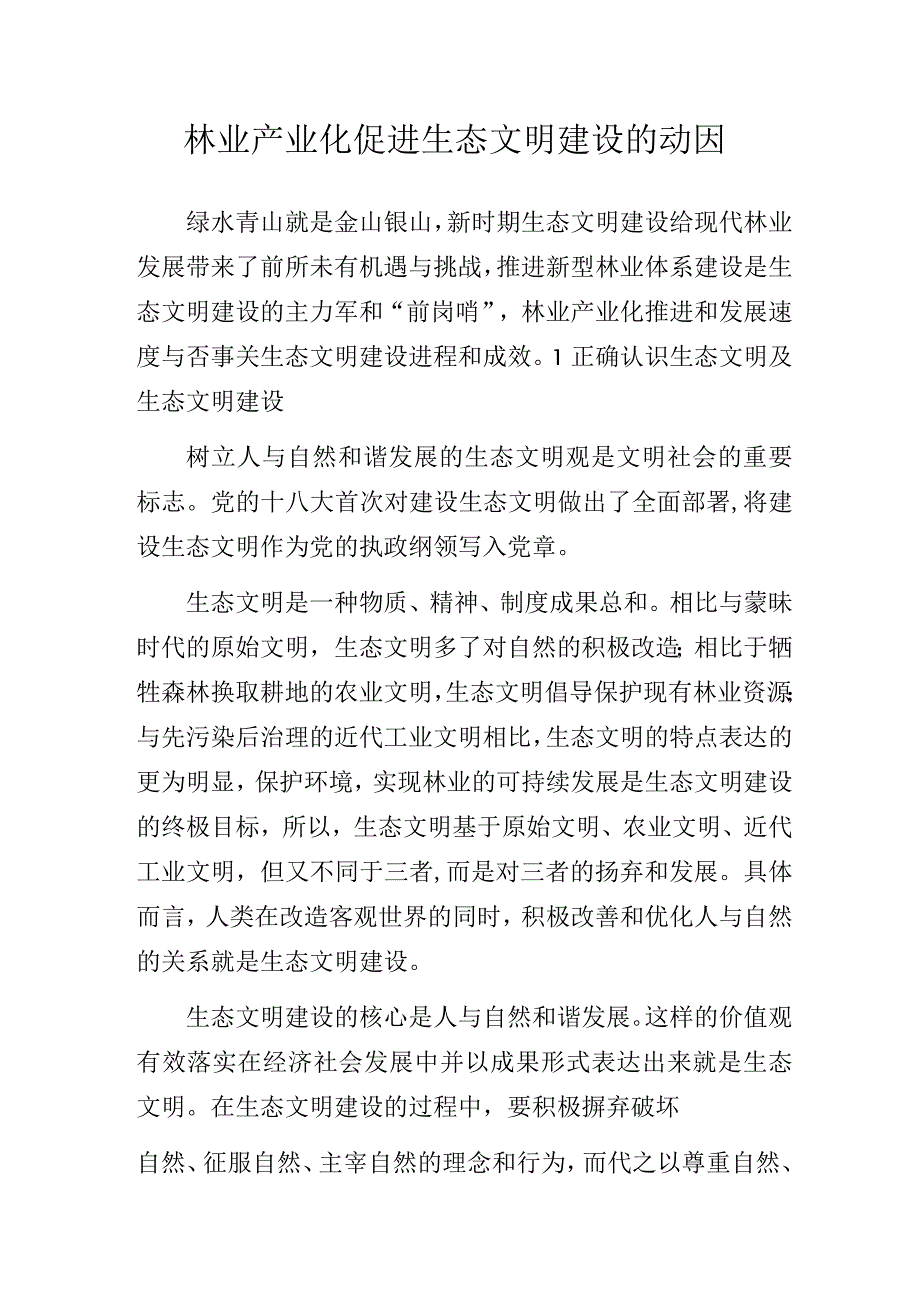 林业产业化促进生态文明建设的动因.docx_第1页