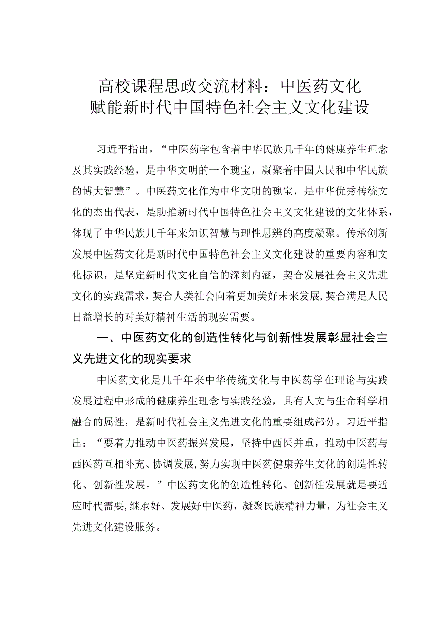 高校课程思政交流材料：中医药文化赋能新时代中国特色社会主义文化建设.docx_第1页