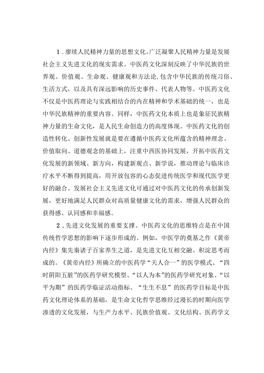 高校课程思政交流材料：中医药文化赋能新时代中国特色社会主义文化建设.docx_第2页