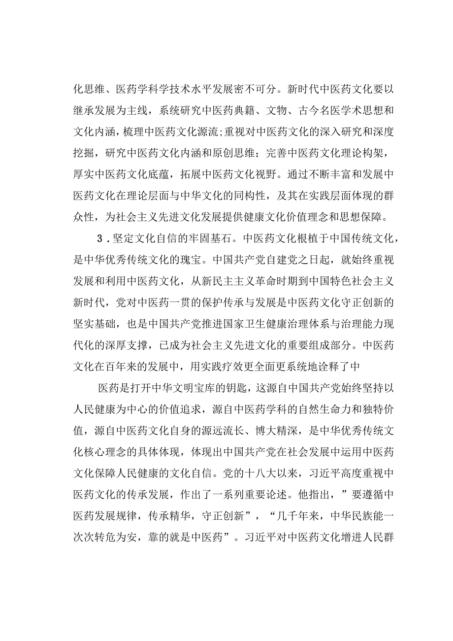 高校课程思政交流材料：中医药文化赋能新时代中国特色社会主义文化建设.docx_第3页