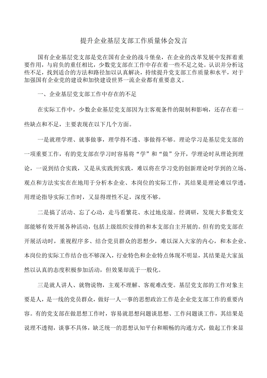 提升企业基层支部工作质量体会发言.docx_第1页