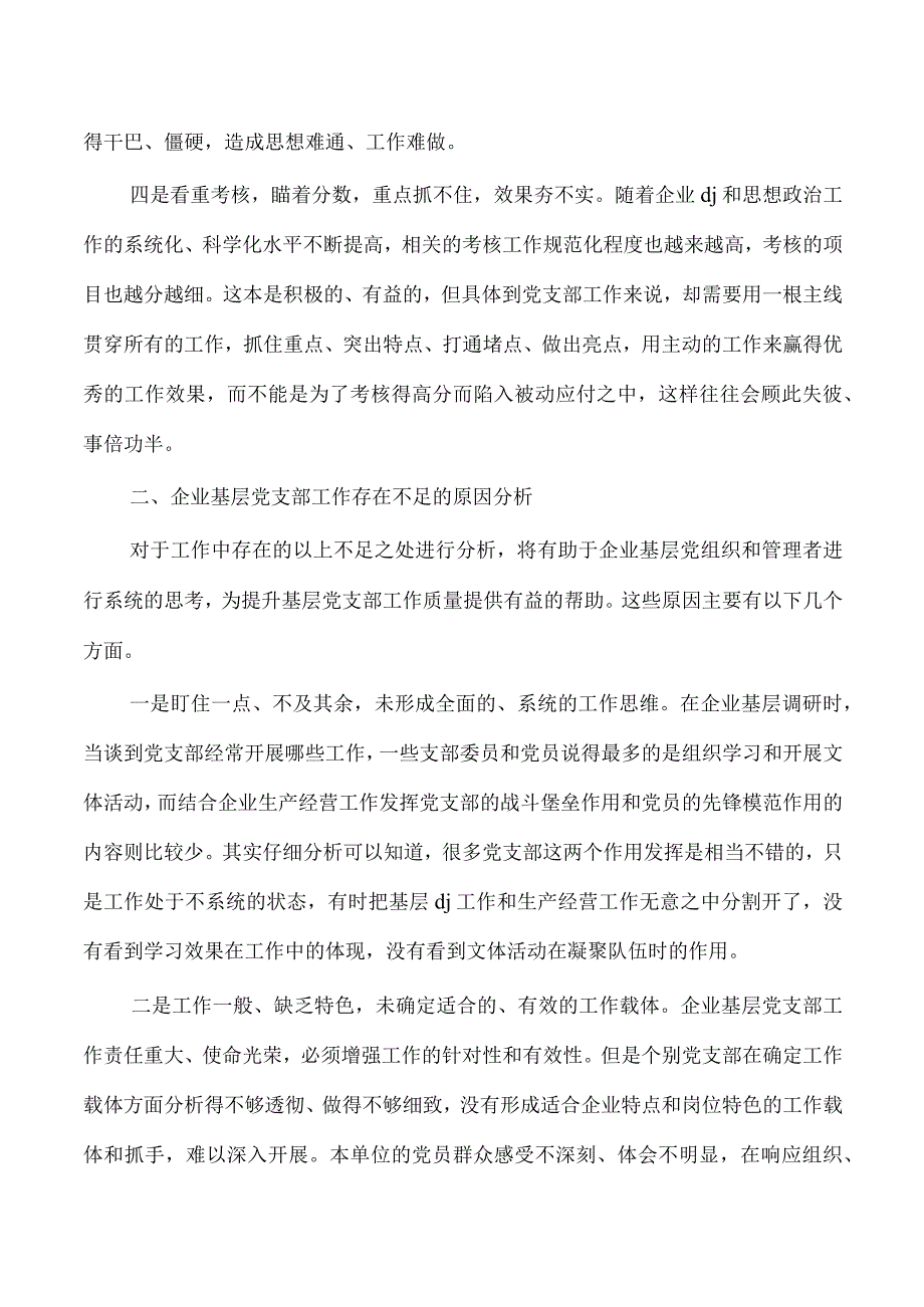 提升企业基层支部工作质量体会发言.docx_第2页