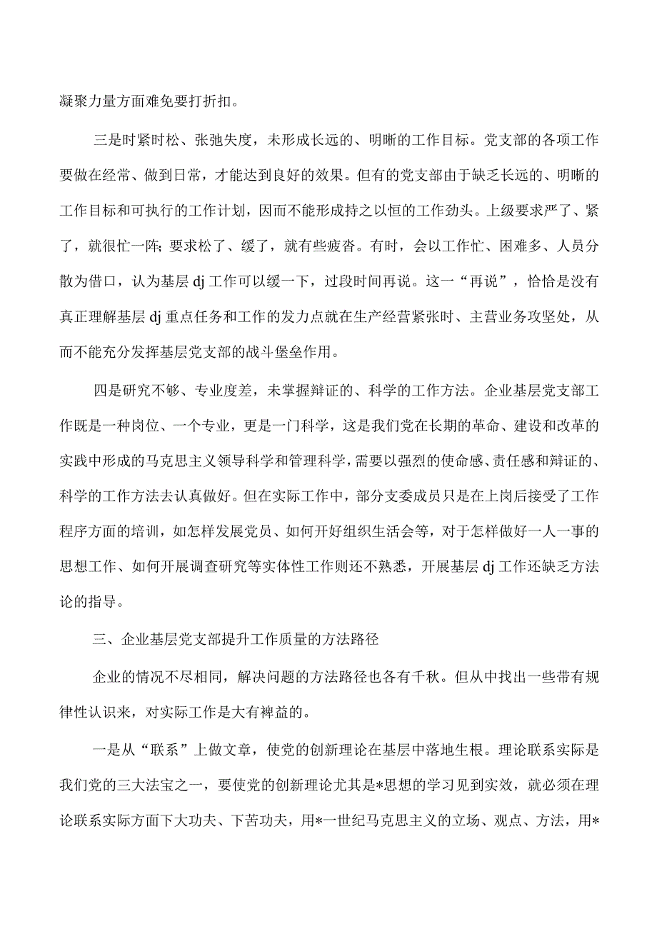 提升企业基层支部工作质量体会发言.docx_第3页