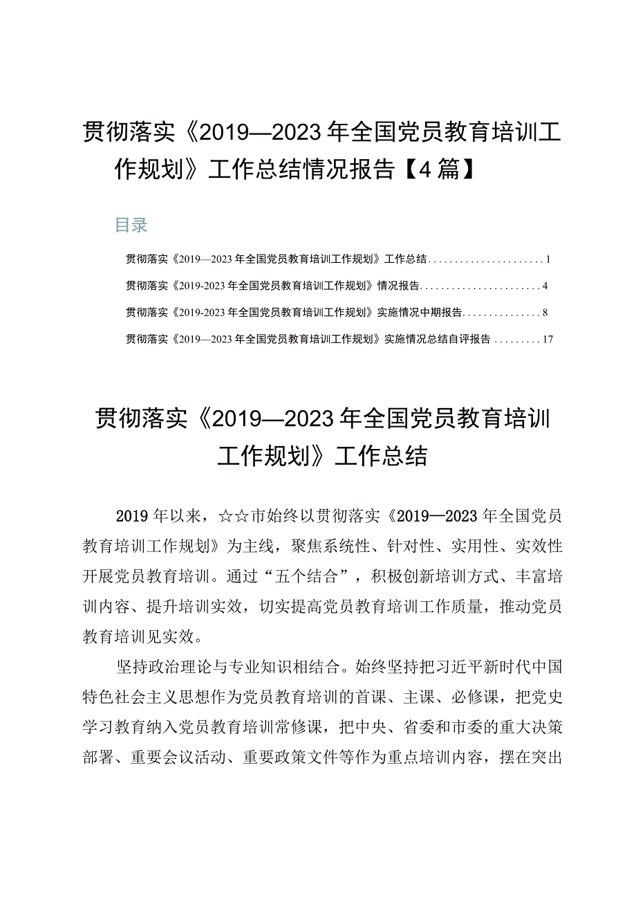 贯彻落实《2019—2023年全国党员教育培训工作规划》工作总结情况报告【4篇】.docx_第1页