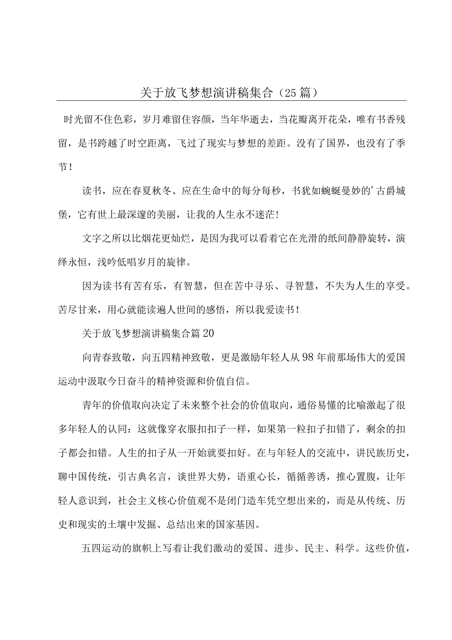 关于放飞梦想演讲稿集合（25篇）.docx_第1页