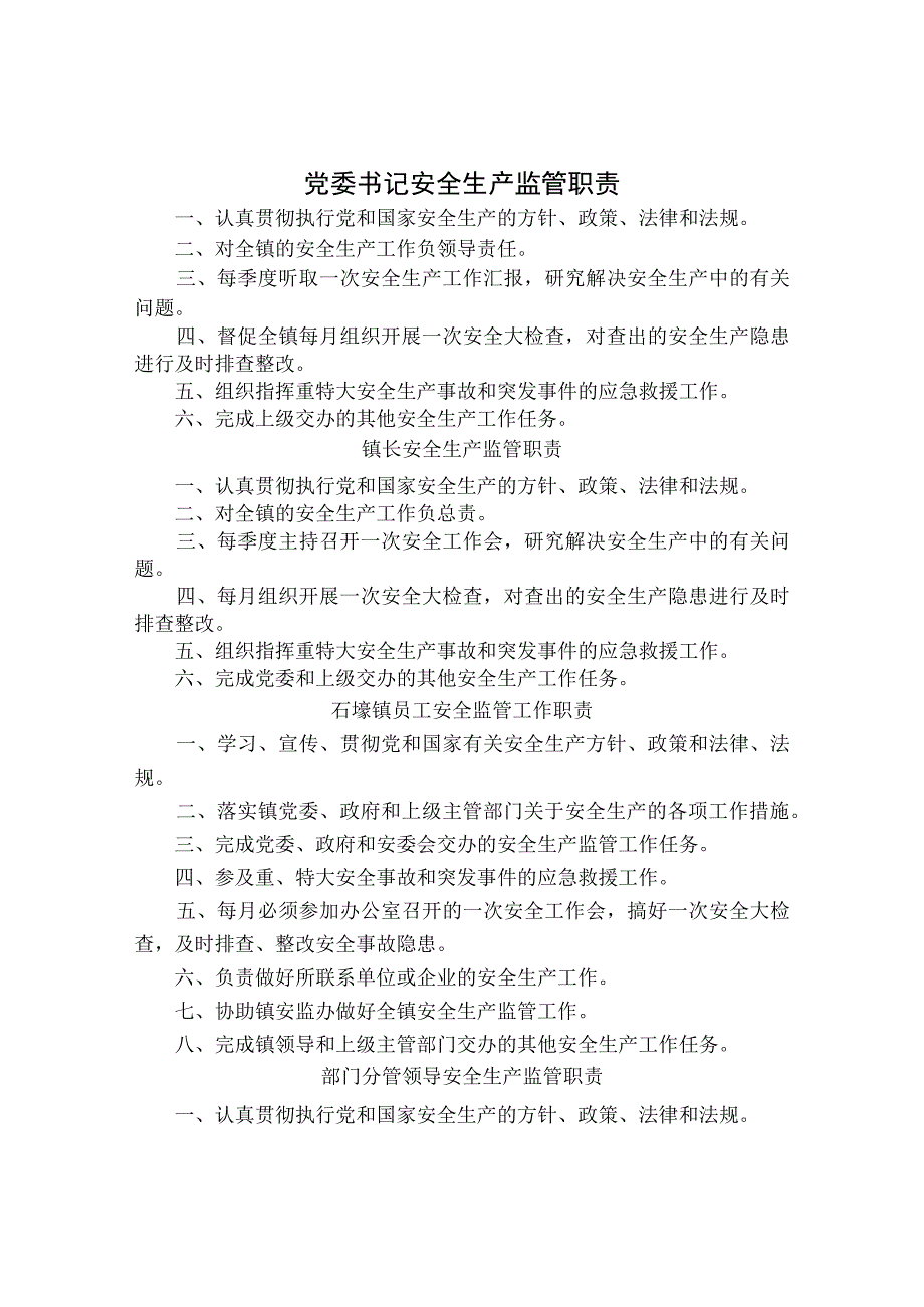 安全社区建设办公室职责.docx_第1页