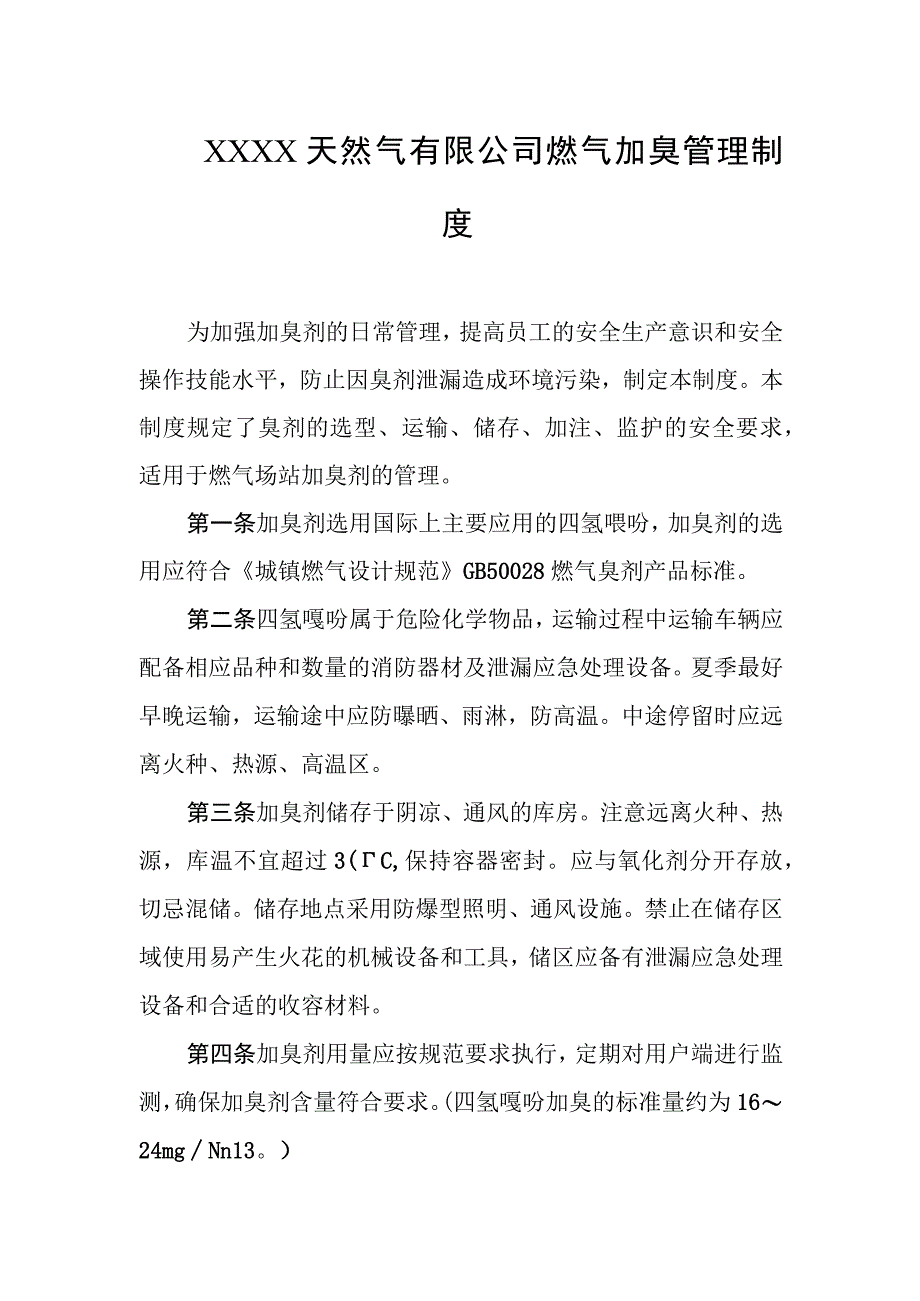 天然气有限公司燃气加臭管理制度.docx_第1页