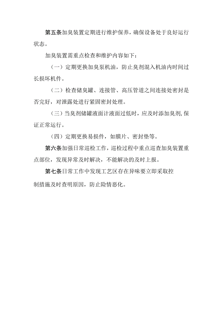 天然气有限公司燃气加臭管理制度.docx_第2页