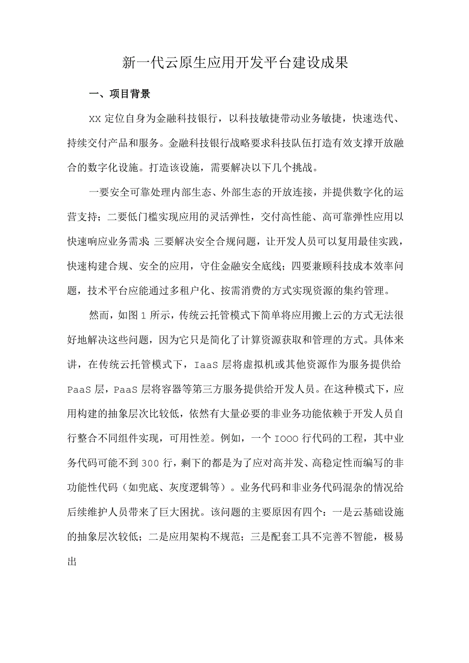 新一代云原生应用开发平台建设成果.docx_第1页