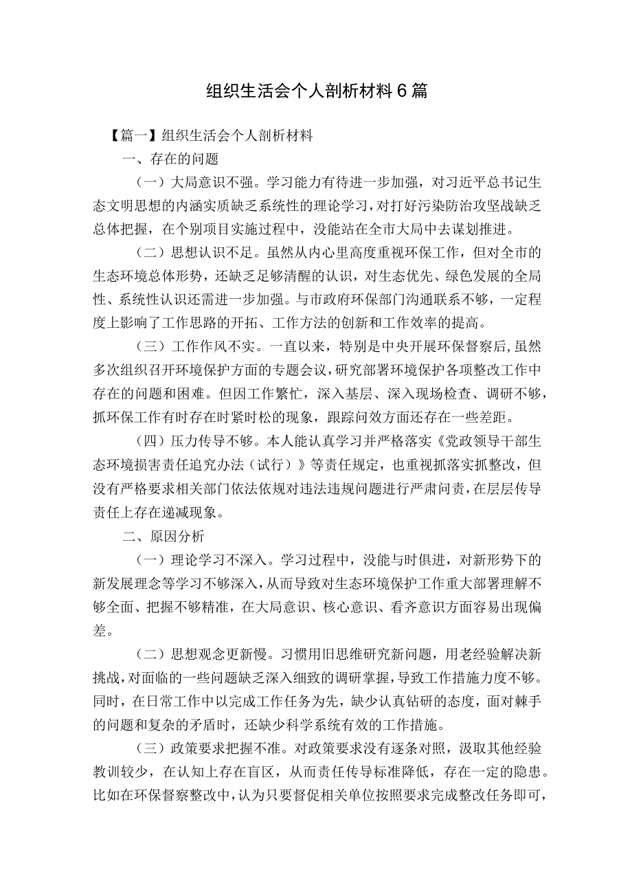 组织生活会个人剖析材料6篇.docx_第1页