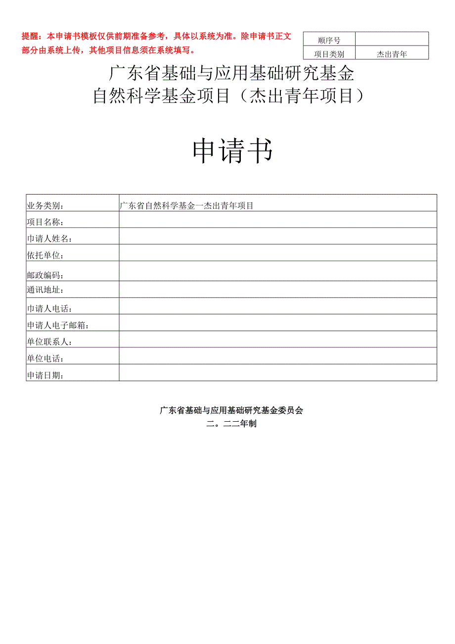 广东省自然科学基金-杰出青年项目申请书模板.docx_第1页