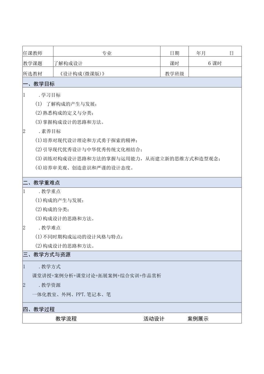 设计构成（微课版）教案 课题1 了解构成设计.docx_第1页