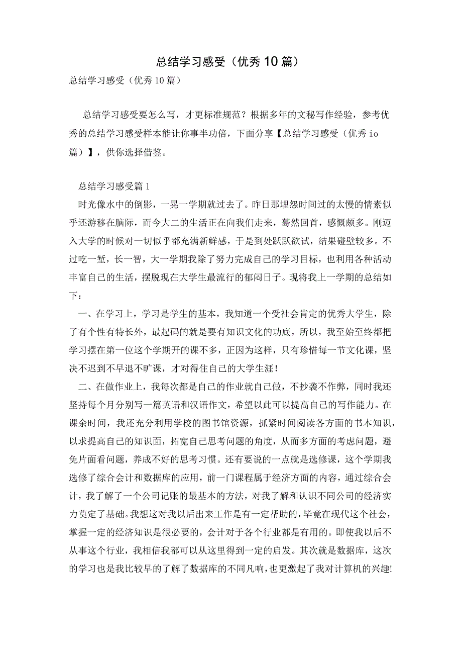 总结学习感受优秀10篇.docx_第1页