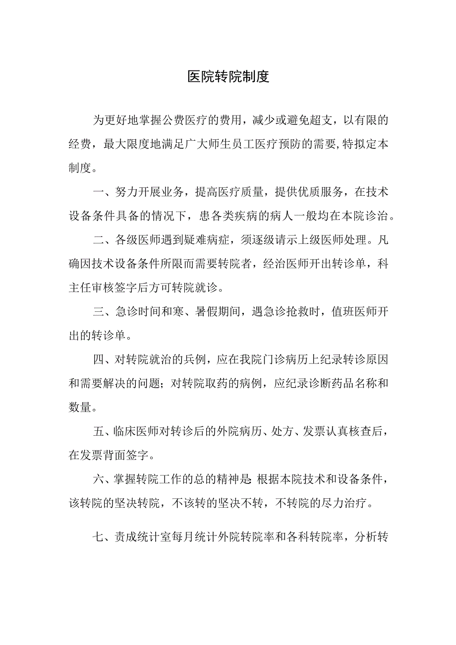 医院转院制度.docx_第1页