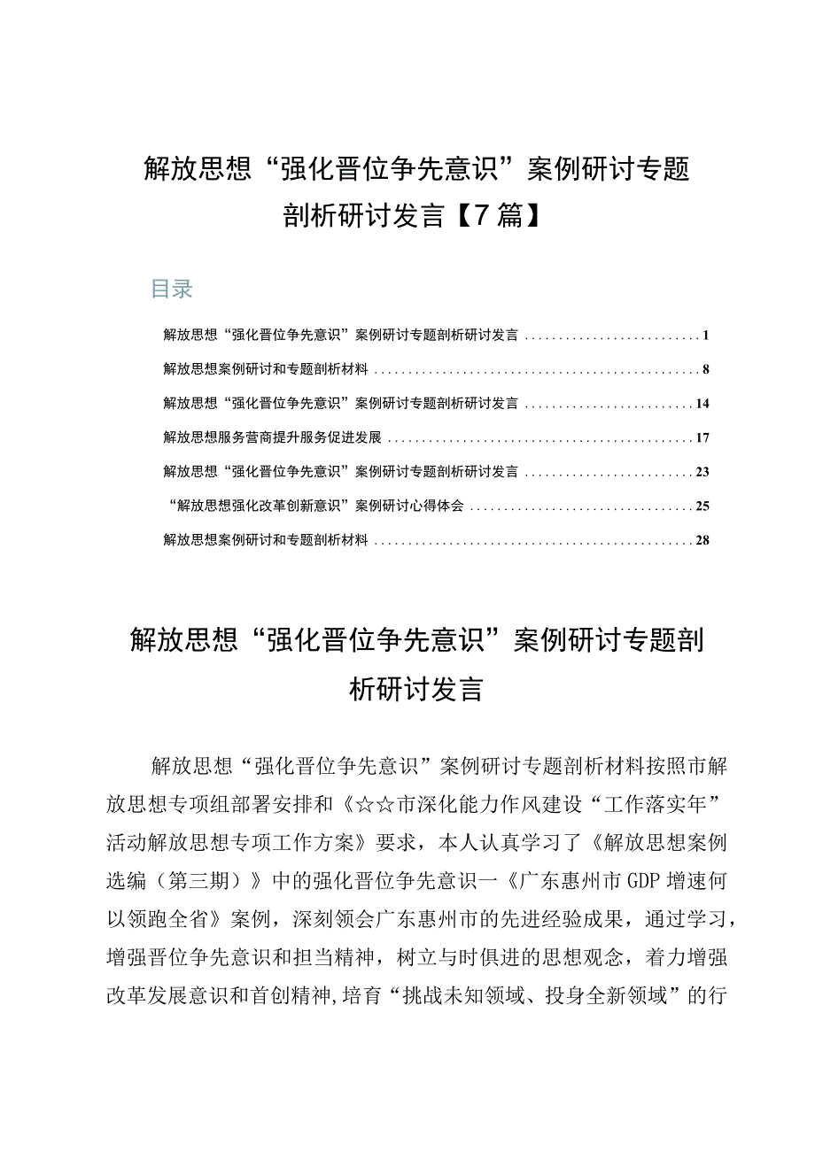 解放思想“强化晋位争先意识”案例研讨专题剖析研讨发言【7篇】.docx_第1页